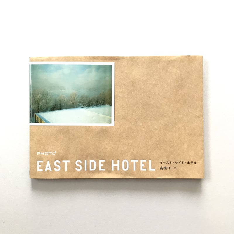 高橋ヨーコ　イースト・サイド・ホテル EAST SIDE HOTEL 高橋ヨーコ | suiran