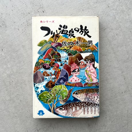 つりと温泉の旅