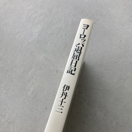 ヨーロッパ退屈日記