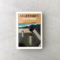 とうに夜半を過ぎて