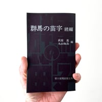 群馬の苗字 続編