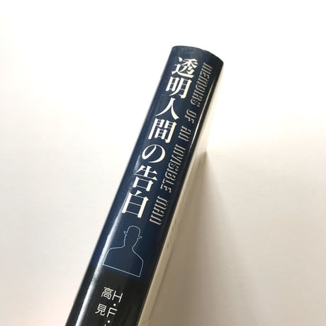 透明人間の告白