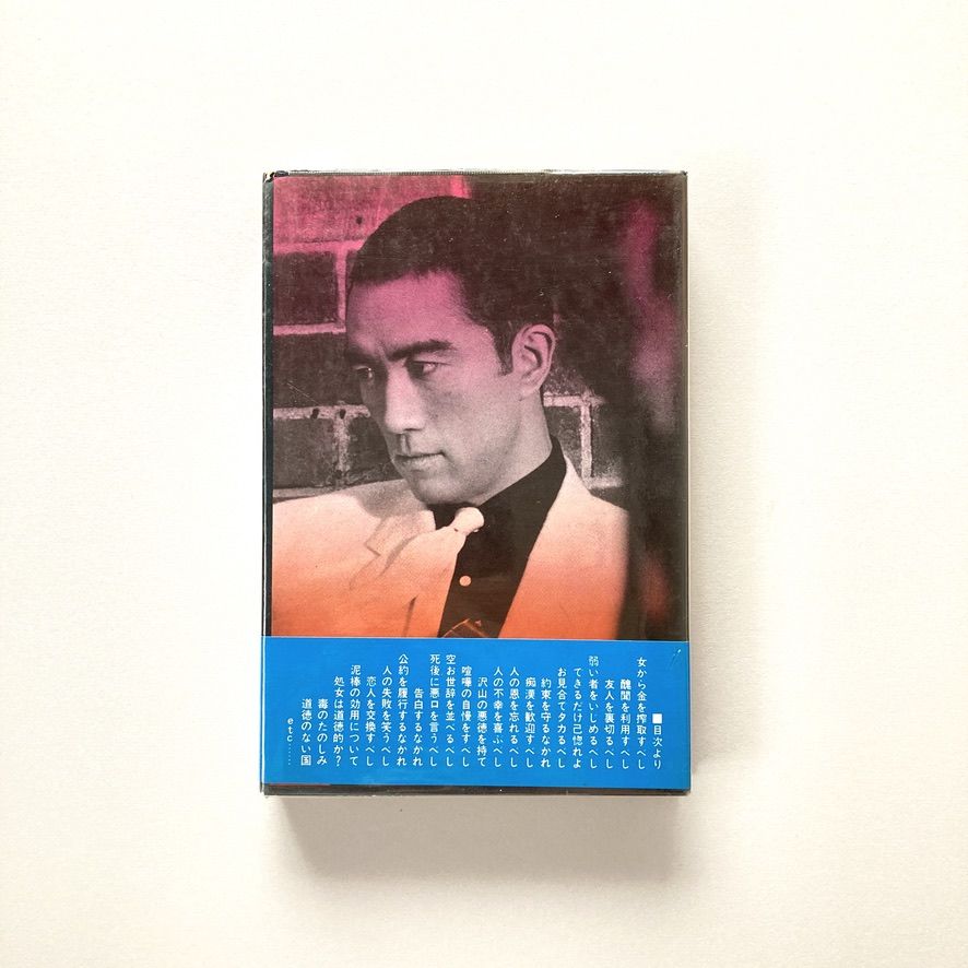 不道徳ポップス講座 不道徳教育講座 [Fudōtoku kyōiku kōza] by Yukio Mishima