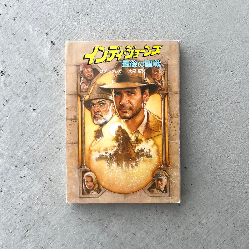 文庫】インディ・ジョーンズ 最後の聖戦 | suiran 文庫】インディ・ジョーンズ 最後の聖戦 | suiran