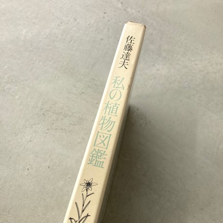 私の植物図鑑