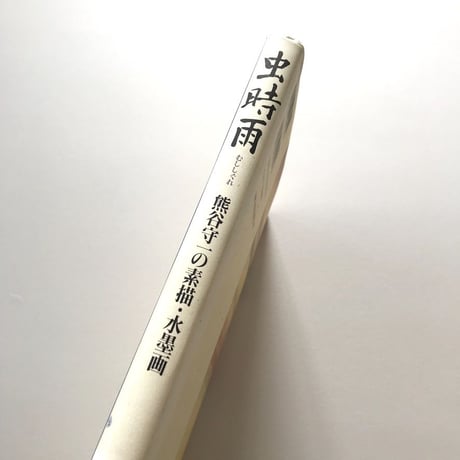 虫時雨 熊谷守一の素描・水墨画