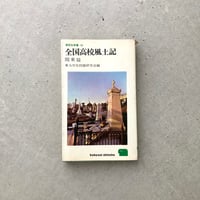 全国高校風土記　関東篇