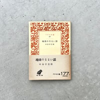 地球のまるい話