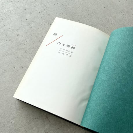 山と書物 2冊セット