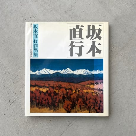 坂本直行作品集