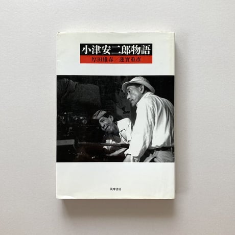 小津安二郎物語