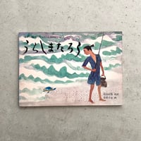 うらしまたろう　『こどものとも』200号記念日増刊号