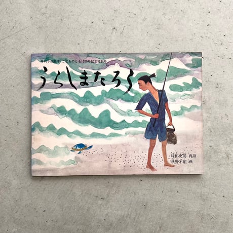 うらしまたろう　『こどものとも』200号記念日増刊号