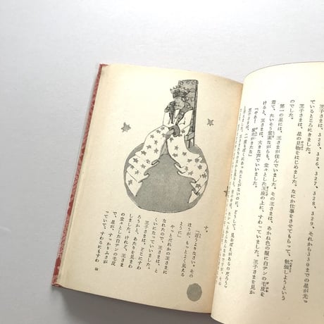 星の王子さま