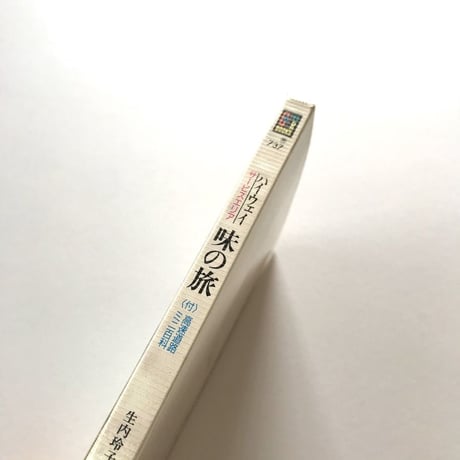 ハイウェイ サービスエリア 味の旅　カラーブックス737