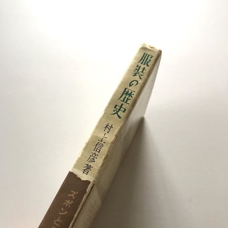 服装の歴史 第3巻 ズボンとスカート