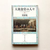 大衆食堂の人々