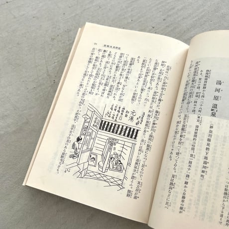 日本温泉案内　東部篇