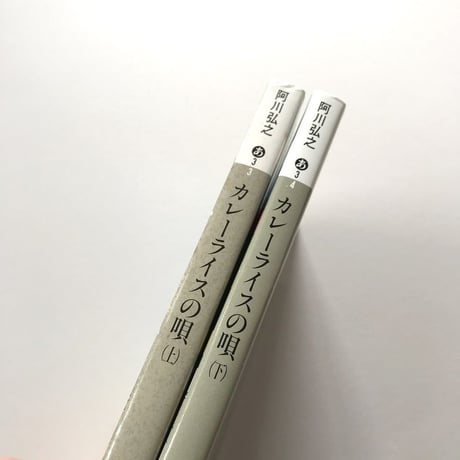 カレーライスの唄　上下巻セット
