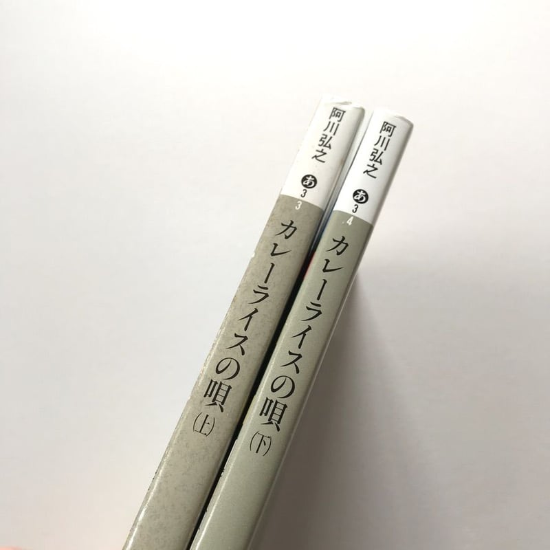 カレーライスの唄 上下巻セット | suiran
