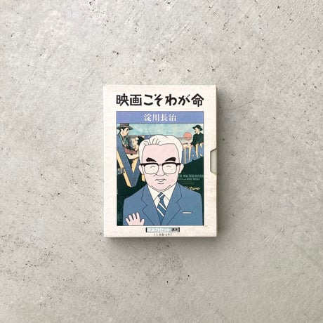 【カセット】映画こそわが命