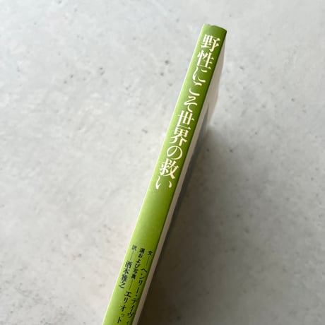 野性にこそ世界の救い