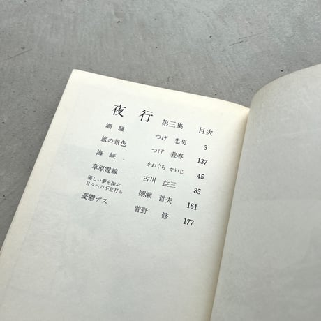 夜行　第3集
