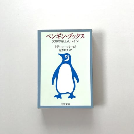 ペンギン・ブックス 文庫の帝王A・レイン