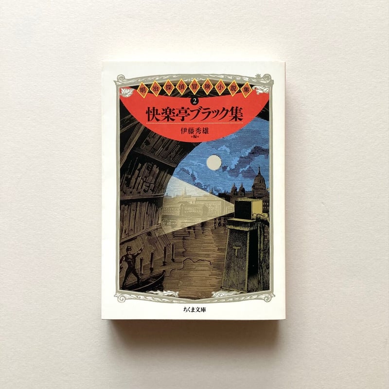 探偵小説 火焔の首 菊亭笑庸 明治41年 再版 聚榮堂大川屋書店 探偵小説