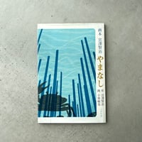 画本 宮澤賢治　やまなし　パロル舎版