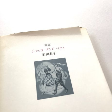 詩集 ジャックアンドベティ