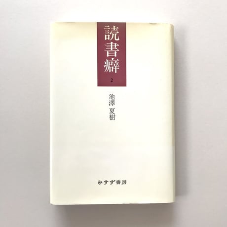 読書癖2