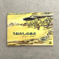 うおがしのあさ　『こどものとも』1974年2月号