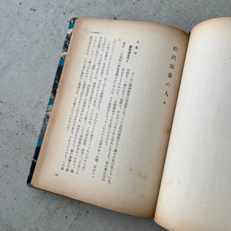日本の裏街道を行く