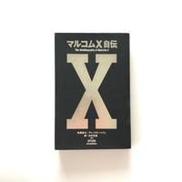マルコムX自伝