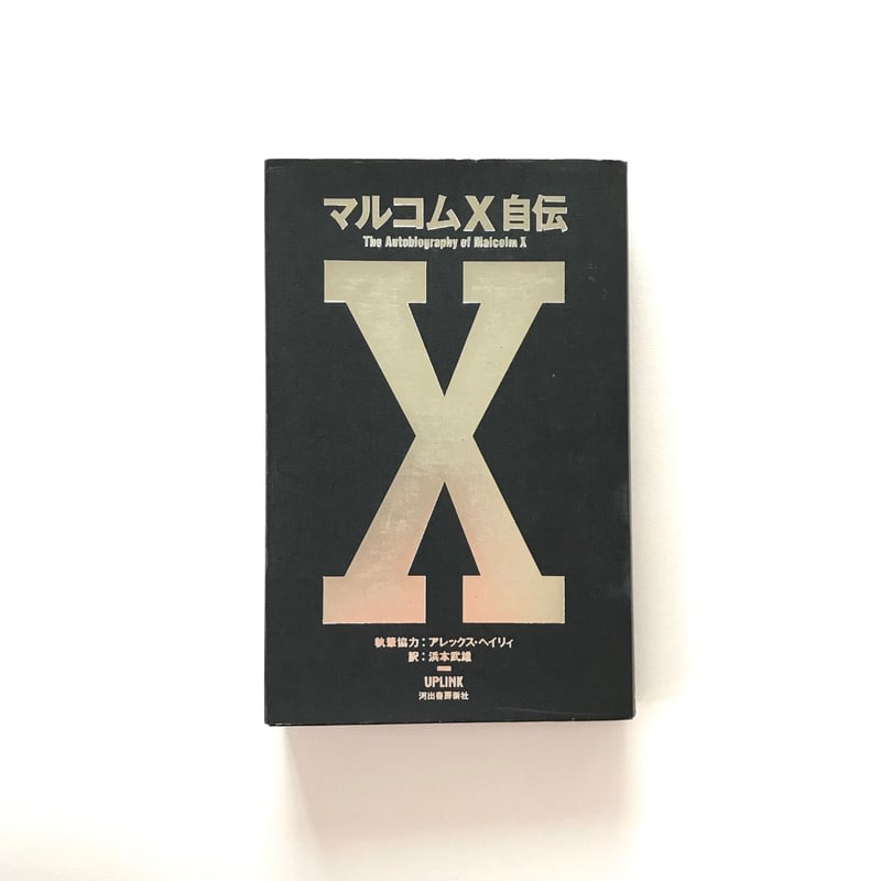 マルコムX自伝 | suiran