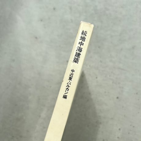 続 地中海建築　中近東・バルカン編