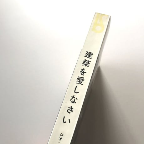 建築を愛しなさい