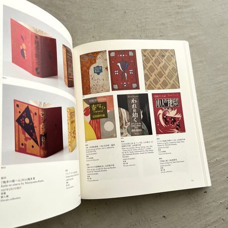 恩地孝四郎展　図録