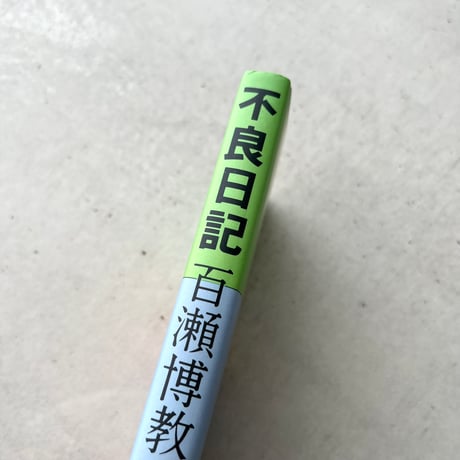 不良日記