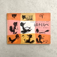 ばけくらべ　『こどものとも』1964年9月号