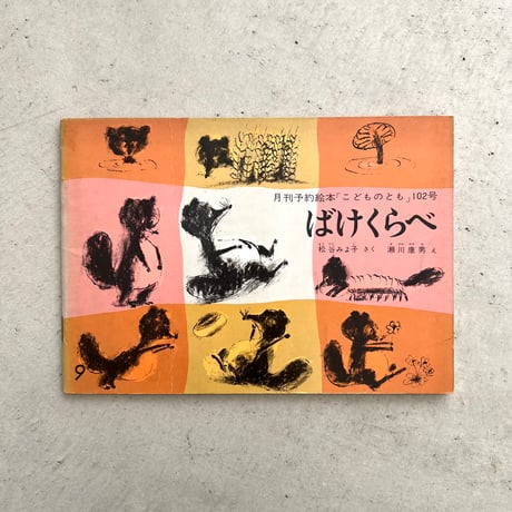 ばけくらべ　『こどものとも』1964年9月号