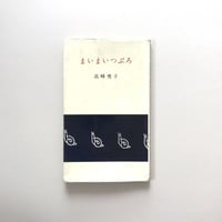 まいまいつぶろ