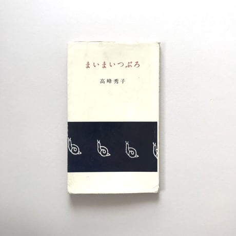 まいまいつぶろ