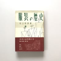 服装の歴史 第3巻 ズボンとスカート