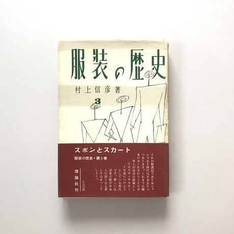 服装の歴史 第3巻 ズボンとスカート