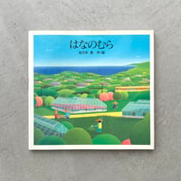はなのむら