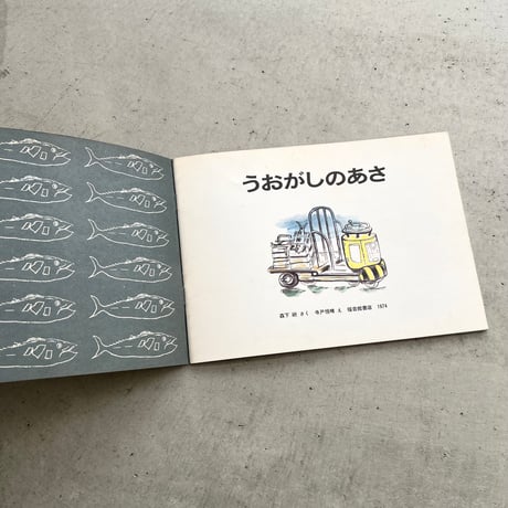 うおがしのあさ　『こどものとも』1974年2月号