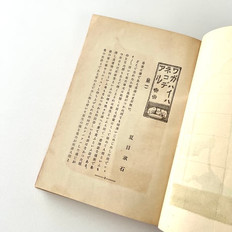 吾輩ハ猫デアル　1905年第3版