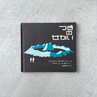 つきのせかい